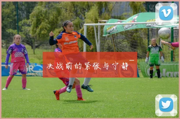 决战前的紧张与宁静~