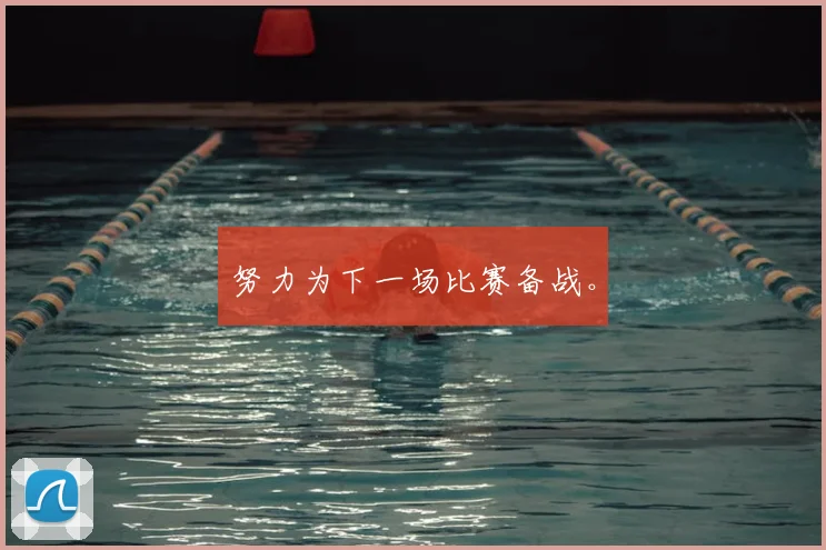 努力为下一场比赛备战。