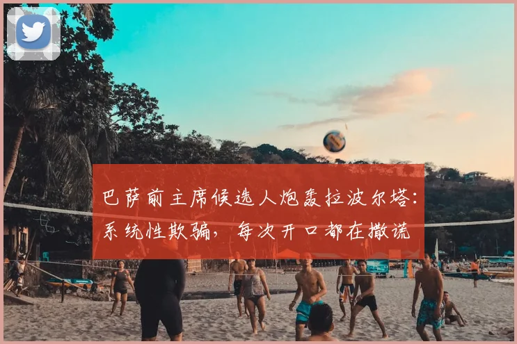 巴萨前主席候选人炮轰拉波尔塔：系统性欺骗，每次开口都在撒谎