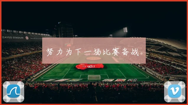 努力为下一场比赛备战。