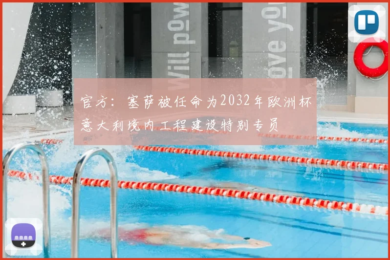 官方：塞萨被任命为2032年欧洲杯意大利境内工程建设特别专员