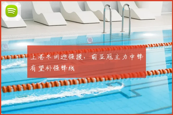 上港冬训迎强援，前亚冠主力中锋有望补强锋线