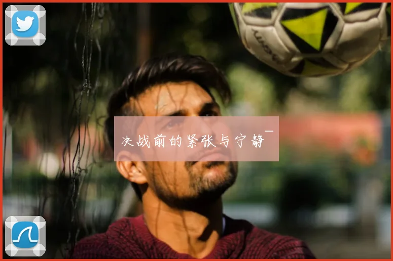 决战前的紧张与宁静~