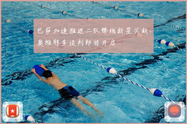 巴萨加速推进二队锋线新星买断，奥维耶多谈判即将开启