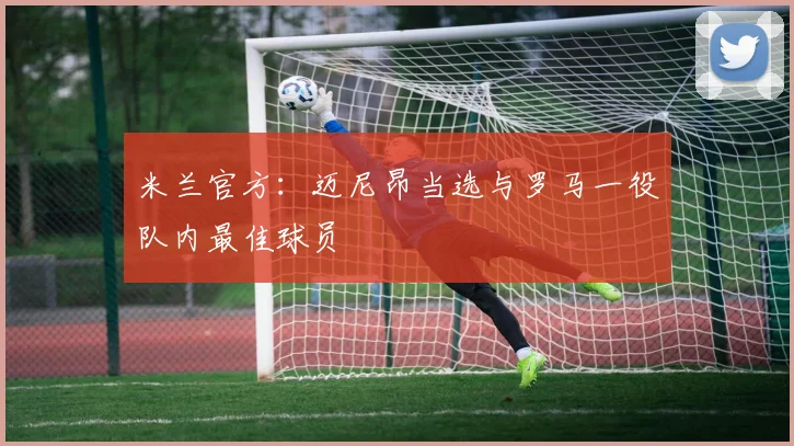 米兰官方：迈尼昂当选与罗马一役队内最佳球员