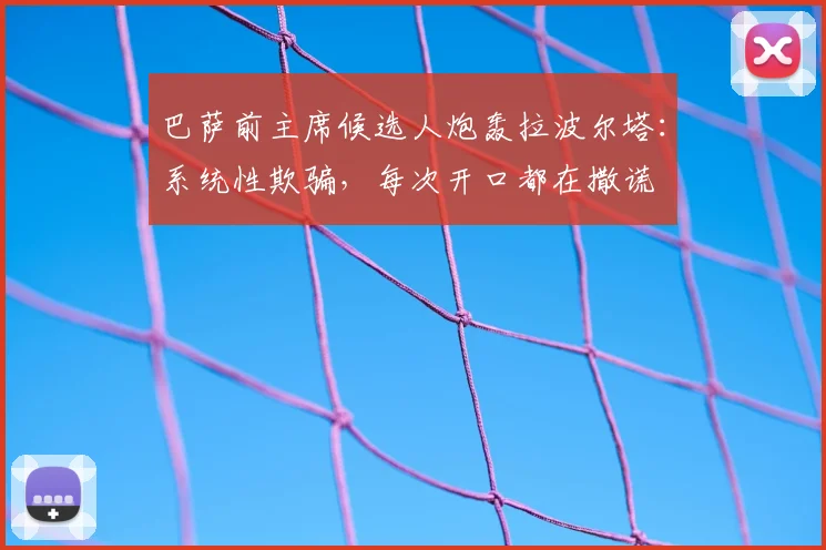 巴萨前主席候选人炮轰拉波尔塔：系统性欺骗，每次开口都在撒谎