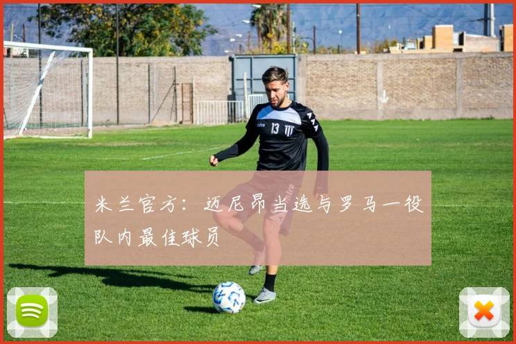 米兰官方：迈尼昂当选与罗马一役队内最佳球员