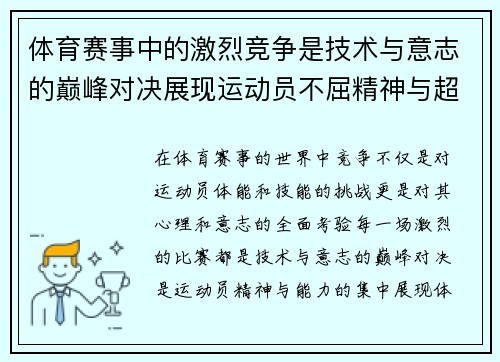 体育赛事中的激烈竞争是技术与意志的巅峰对决展现运动员不屈精神与超凡能力