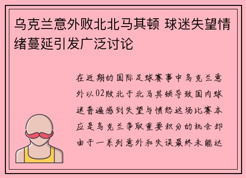 乌克兰意外败北北马其顿 球迷失望情绪蔓延引发广泛讨论