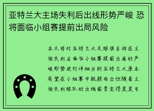 亚特兰大主场失利后出线形势严峻 恐将面临小组赛提前出局风险