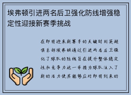 埃弗顿引进两名后卫强化防线增强稳定性迎接新赛季挑战