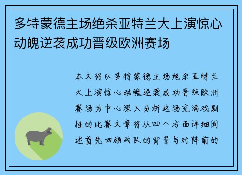 多特蒙德主场绝杀亚特兰大上演惊心动魄逆袭成功晋级欧洲赛场