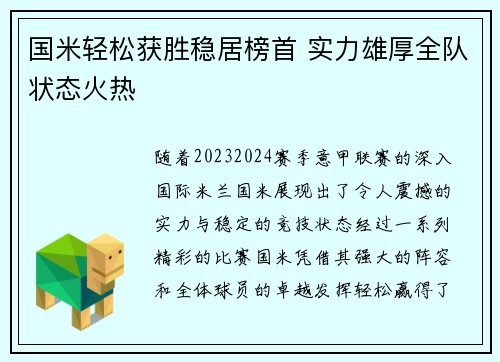 国米轻松获胜稳居榜首 实力雄厚全队状态火热