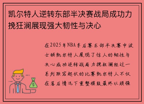 凯尔特人逆转东部半决赛战局成功力挽狂澜展现强大韧性与决心