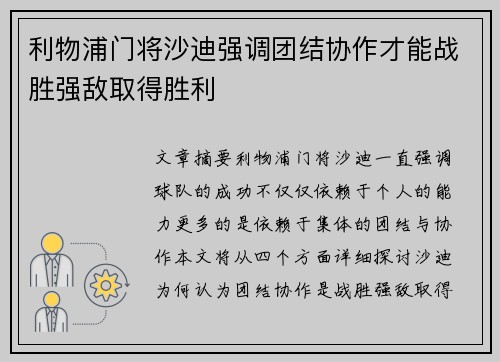 利物浦门将沙迪强调团结协作才能战胜强敌取得胜利