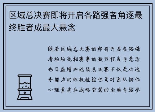 区域总决赛即将开启各路强者角逐最终胜者成最大悬念