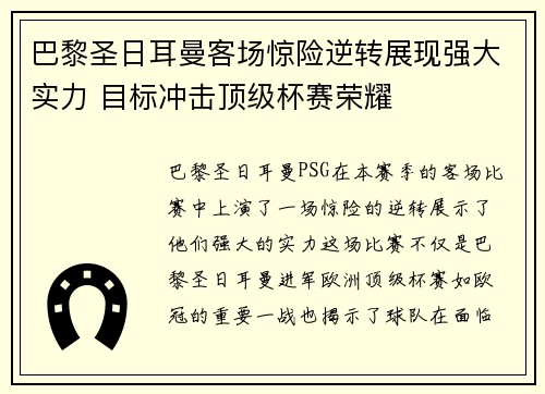 巴黎圣日耳曼客场惊险逆转展现强大实力 目标冲击顶级杯赛荣耀