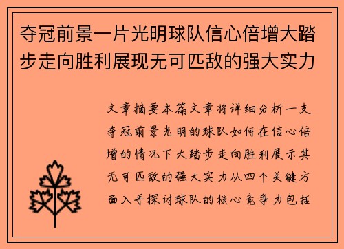 夺冠前景一片光明球队信心倍增大踏步走向胜利展现无可匹敌的强大实力