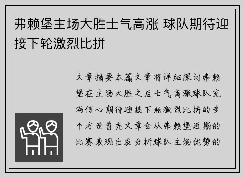 弗赖堡主场大胜士气高涨 球队期待迎接下轮激烈比拼