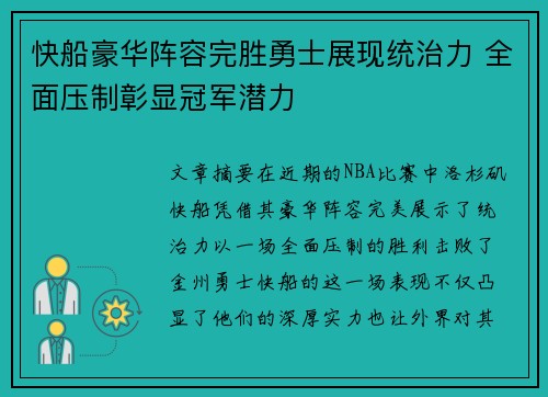 快船豪华阵容完胜勇士展现统治力 全面压制彰显冠军潜力