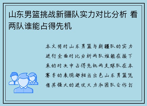 山东男篮挑战新疆队实力对比分析 看两队谁能占得先机