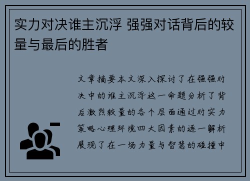 实力对决谁主沉浮 强强对话背后的较量与最后的胜者