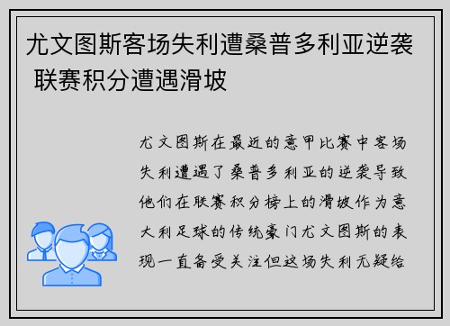 尤文图斯客场失利遭桑普多利亚逆袭 联赛积分遭遇滑坡