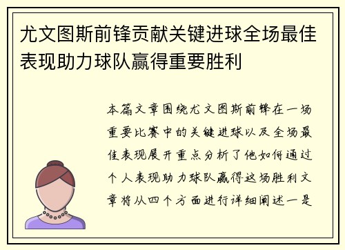 尤文图斯前锋贡献关键进球全场最佳表现助力球队赢得重要胜利