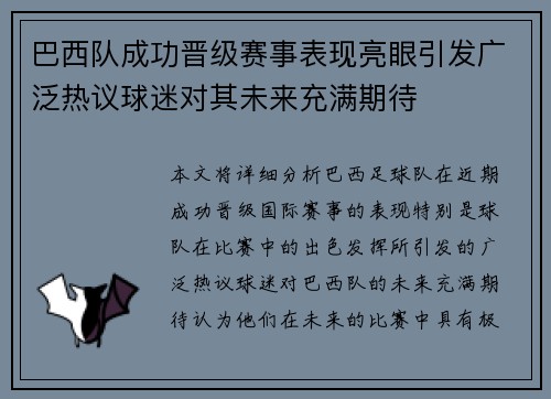 巴西队成功晋级赛事表现亮眼引发广泛热议球迷对其未来充满期待