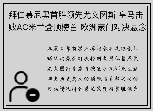 拜仁慕尼黑首胜领先尤文图斯 皇马击败AC米兰登顶榜首 欧洲豪门对决悬念重重