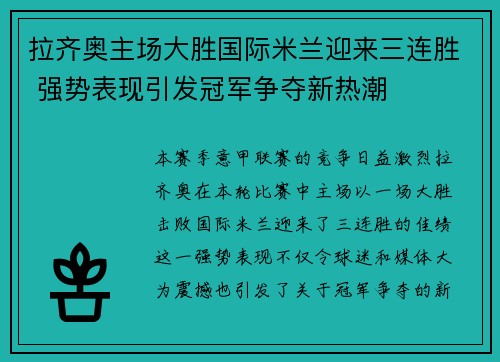 拉齐奥主场大胜国际米兰迎来三连胜 强势表现引发冠军争夺新热潮