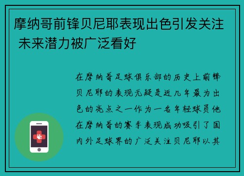 摩纳哥前锋贝尼耶表现出色引发关注 未来潜力被广泛看好