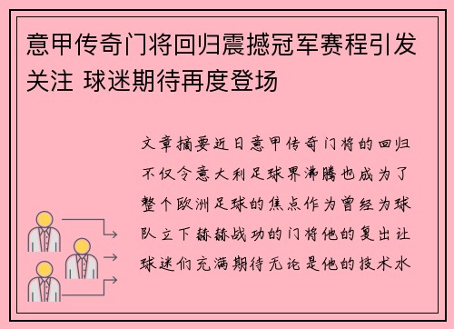 意甲传奇门将回归震撼冠军赛程引发关注 球迷期待再度登场