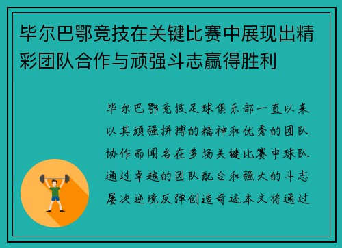 毕尔巴鄂竞技在关键比赛中展现出精彩团队合作与顽强斗志赢得胜利