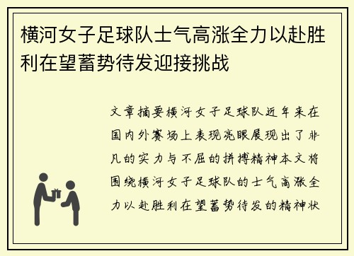 横河女子足球队士气高涨全力以赴胜利在望蓄势待发迎接挑战