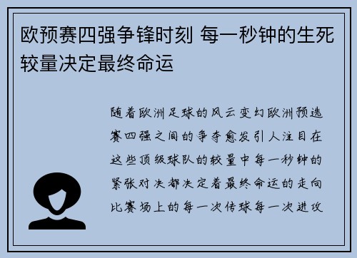 欧预赛四强争锋时刻 每一秒钟的生死较量决定最终命运