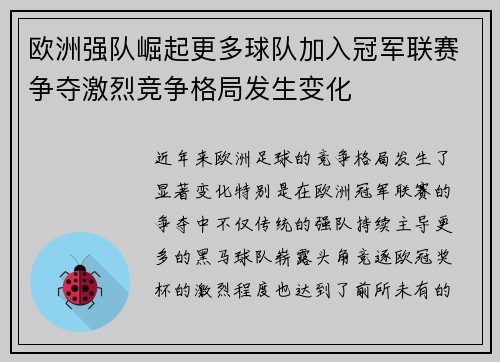 欧洲强队崛起更多球队加入冠军联赛争夺激烈竞争格局发生变化