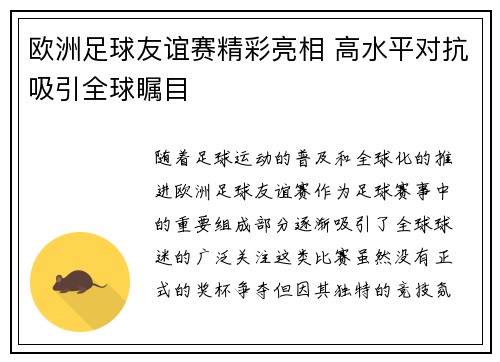 欧洲足球友谊赛精彩亮相 高水平对抗吸引全球瞩目