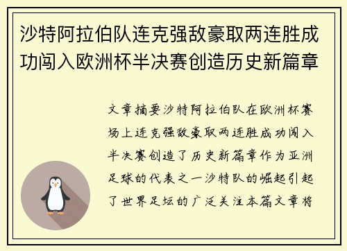 沙特阿拉伯队连克强敌豪取两连胜成功闯入欧洲杯半决赛创造历史新篇章