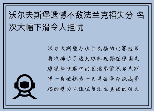 沃尔夫斯堡遗憾不敌法兰克福失分 名次大幅下滑令人担忧