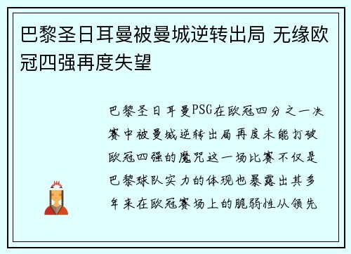 巴黎圣日耳曼被曼城逆转出局 无缘欧冠四强再度失望