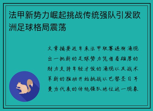 法甲新势力崛起挑战传统强队引发欧洲足球格局震荡