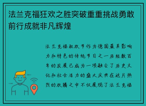 法兰克福狂欢之胜突破重重挑战勇敢前行成就非凡辉煌