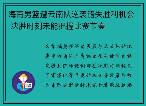 海南男篮遭云南队逆袭错失胜利机会 决胜时刻未能把握比赛节奏