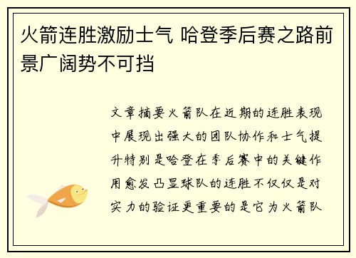 火箭连胜激励士气 哈登季后赛之路前景广阔势不可挡