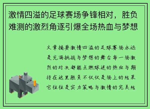 激情四溢的足球赛场争锋相对，胜负难测的激烈角逐引爆全场热血与梦想