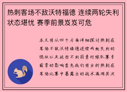 热刺客场不敌沃特福德 连续两轮失利状态堪忧 赛季前景岌岌可危