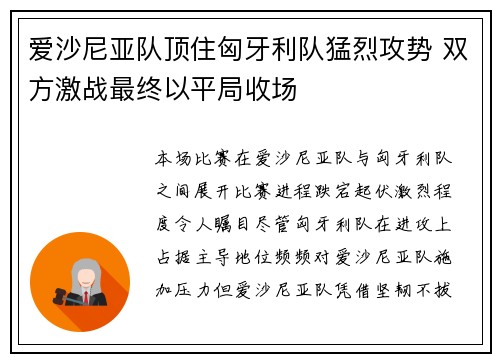 爱沙尼亚队顶住匈牙利队猛烈攻势 双方激战最终以平局收场