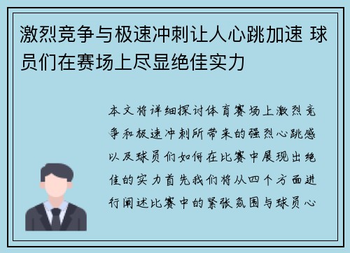 激烈竞争与极速冲刺让人心跳加速 球员们在赛场上尽显绝佳实力