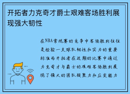 开拓者力克奇才爵士艰难客场胜利展现强大韧性